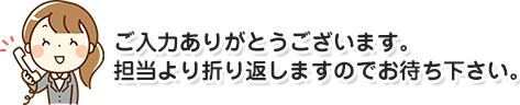 ご入力ありがとうございます