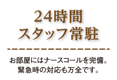 24時間スタッフ常駐