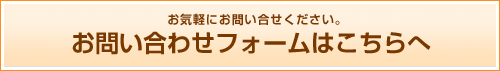 お問い合わせフォームはこちらへ