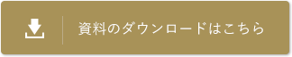 資料のダウンロードはこちら