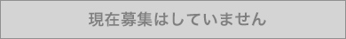 現在募集はしていません