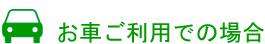 お車ご利用の場合