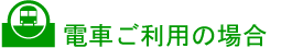 電車ご利用の場合