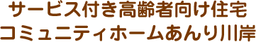 サービス付き高齢者向け住宅コミュニティホームあんり川岸