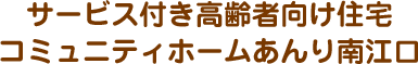 サービス付き高齢者向け住宅コミュニティホームあんり南江口