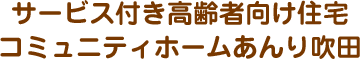 サービス付き高齢者向け住宅コミュニティホームあんり吹田