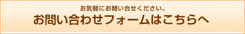 お問い合わせフォームはこちらへ