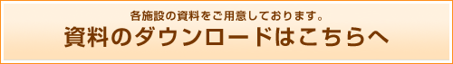 資料のダウンロードはこちらへ