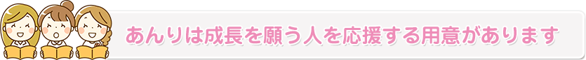 あんりは成長を願う人を応援する用意があります