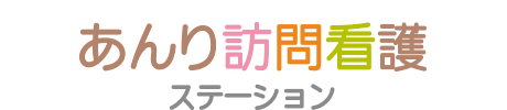 あんり訪問介護ステーション