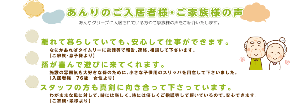 あんりのご入居者様・ご家族様の声