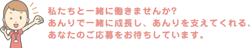 私たちと一緒に働きませんか？