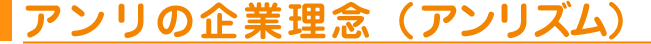 アンリの企業理念（アンリズム）