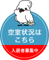 現在空室です