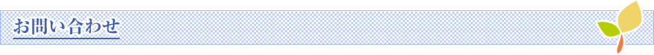 お問い合わせ