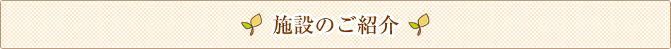 施設のご紹介