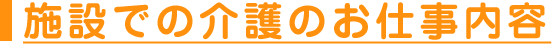 施設での介護のお仕事内容